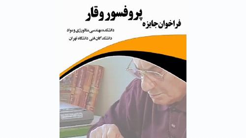 اعطای نخستین جایزه پروفسور وقار همزمان با مراسم سالگرد کانون