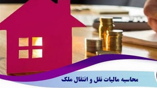 معافیت سه دهک اول از پرداخت عوارض نقل و انتقال املاک