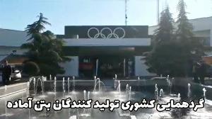 گردهمایی کشوری تولید کنندگان بتن آماده و قطعات بتنی