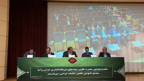 اعضای هیئت مدیره کانون نهادهای سرمایه‌گذاری انتخاب شدند