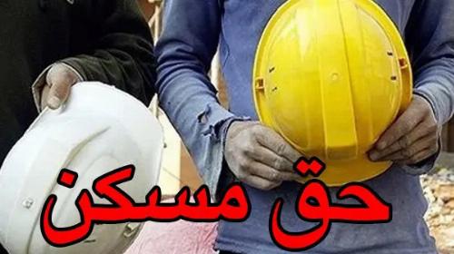 جزئیات پیشنهاد افزایش ۳۵ درصدی حق مسکن کارگران