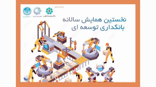 نخستین همایش سالانه بانکداری توسعه ای/ اطلاعات بیش‌تر در پوستر