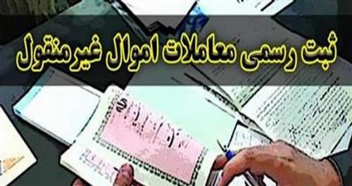 استارت ثبت رسمی معاملات اموال غیر منقول