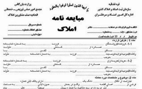 سامانه جدید ثبت مبایعه نامه فروش ملک افتتاح شد + جزییات