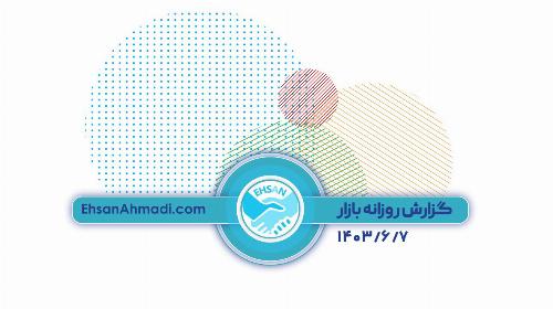 گزارش روزانه 1403/6/7