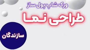 ویدیو/ ورک شاپ پول ساز طراحی نما