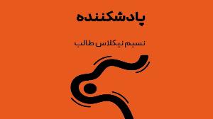 ویدیو/ پادشکنندگی