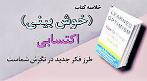 ویدیو/ خوش بینی اکتسابی