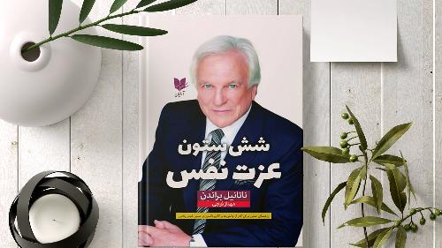 شش اصل عزت نفس