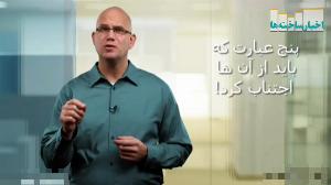 ویدیو/ چه چیزی نباید در  محیط کار گفت؟