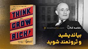 ویدیو/  بیندیشید و ثروتمند شوید