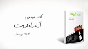 ویدیو/  آزاد راه ثروت