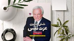 شش اصل عزت نفس