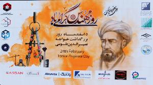 ویدیو/ گرامیداشت روز مهندس در مرکز همایش های بین المللی ایران