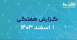 ویدیو/ گزارش هفتگی بازار بورس 1 اسفند ماه 1403
