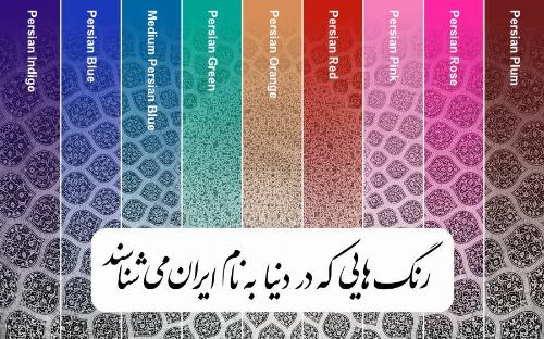 ویدیو/ رنگ های ایرانی