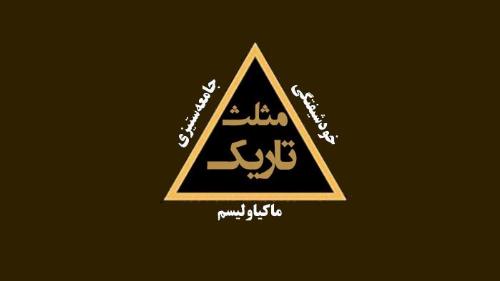 ۳ گانه تاریک: انسان ‌های موفق مزخرف!