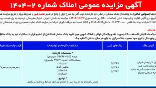 آگهی مزایده عمومی املاک شماره 2-1404