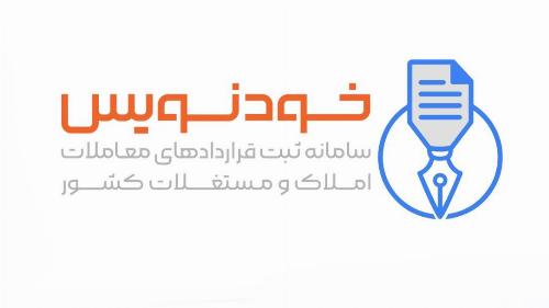 عقد قرارداد رایگان مسکن در روزهای تعطیل با سامانه خودنویس