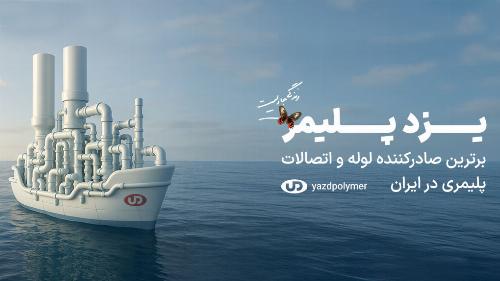 ویدیو/ یزد پلیمر برترین صادر کننده لوله و اتصالات پلیمری در ایران