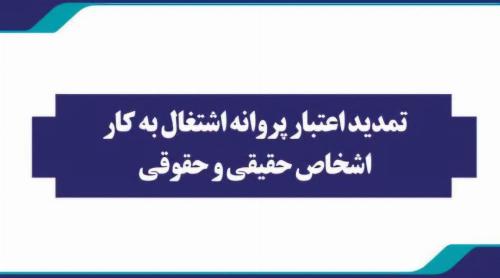 تمدید پروانه‌ اشتغال به‌کار اشخاص حقیقی و حقوقی