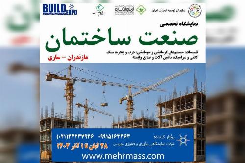 فرصت ویژه برای فعالان صنعت ساختمان در نمایشگاه ساری