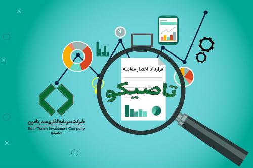  آغاز معاملات قراردادهای اختیار معامله سهام تاصیکو در بورس