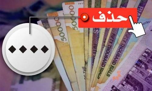 حذف 4 صفر در ایستگاه اجرا/ برگشت قِران
