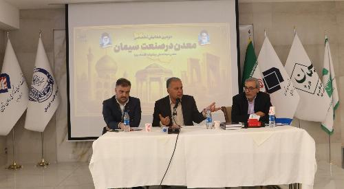 دومین همایش معدن در صنعت سیمان برگزار شد