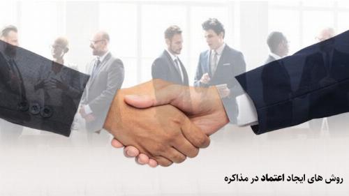 تقویت اعتماد در مذاکره