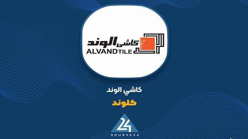 رشد ۲۳ درصدی کاشی و سرامیک الوند در فروش محصول