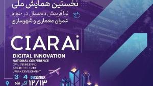 آغاز به کار دبیرخانه نخستین همایش ملی نوآفرینش دیجیتال