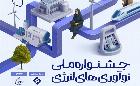 انتشار فراخوان جشنواره ملی نوآوری های انرژی