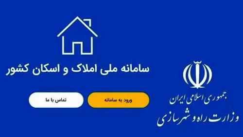 رکوردشکنی خوداظهاری در سامانه املاک و اسکان کشور