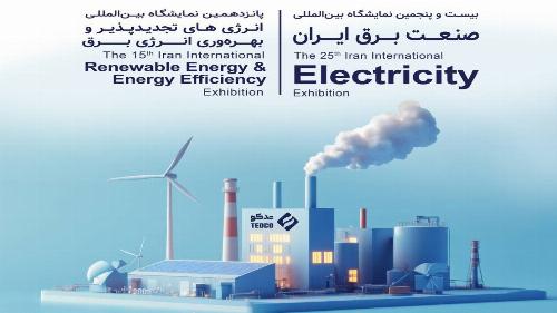برگزاری بیست و پنجمین نمایشگاه صنعت برق و انرژی های تجدیدپذیر ایران