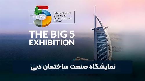 ویدیو/ نمایش توانمندی های صنعت ساختمان در همایش دوبی همزمان با بیگ فایو