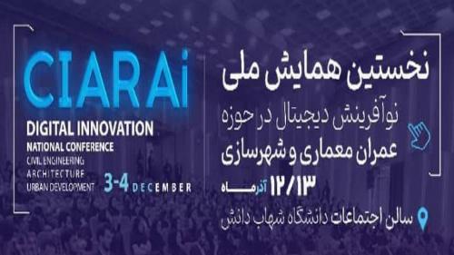 همایش ملی نوآوری دیجیتال در معماری و شهرسازی