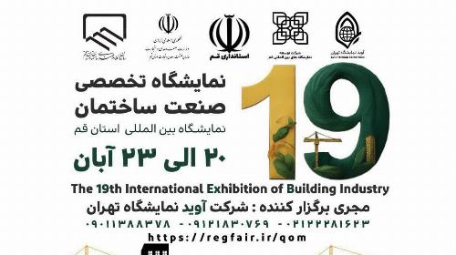 نوزدهمین نمایشگاه صنعت ساختمان با رویکرد نوآوری دیجیتال