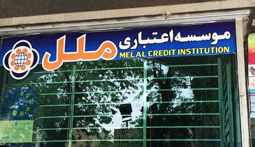 بانک مرکزی هیئت مدیره موسسه ملل را عزل کرد