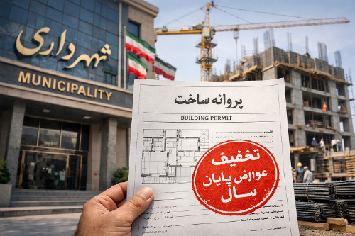 تخفیف پروانه شهرداری قبل از عید ۱۴۰۵ | آخرین فرصت صدور مجوز با تعرفه امسال